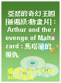 亞瑟的奇幻王國[普遍級:動畫片] : Arthur and the revenge of Maltazard : 馬塔殺的復仇
