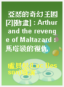 亞瑟的奇幻王國[2][動畫] : Arthur and the revenge of Maltazard : 馬塔殺的復仇