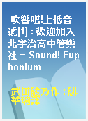 吹響吧!上低音號[1] : 歡迎加入北宇治高中管樂社 = Sound! Euphonium
