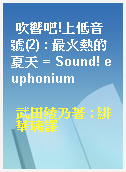 吹響吧!上低音號(2) : 最火熱的夏天 = Sound! euphonium