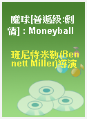 魔球[普遍級:劇情] : Moneyball