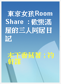東京女孩Room Share  : 歡樂滿屋的三人同居日記