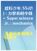 超科少年.SSJ(1) : 力學奇葩牛頓 = Super science Jr. : mechanics