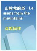 山教我的事 : Lessons from the mountains