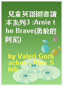 兒童英語圖書讀本系列3 :Arnie the Brave(勇敢的阿尼)