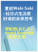 重返Wabi-Sabi : 給日式生活愛好者的美學思考