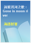 消逝月河之歌 : Gone in moon river