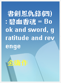 書劍恩仇錄(四) : 碧血香魂 = Book and sword, gratitude and revenge