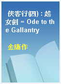 俠客行(四) : 越女劍 = Ode to the Gallantry