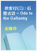 俠客行(三) : 石壁古詩 = Ode to the Gallantry