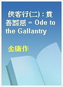 俠客行(二) : 賞善罰惡 = Ode to the Gallantry