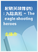 射鵰英雄傳(四) : 九陰真經 = The eagle-shooting heroes