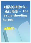 射鵰英雄傳(六) : 深山高峯 = The eagle-shooting heroes
