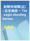 射鵰英雄傳(五) : 密室療傷 = The eagle-shooting heroes