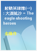 射鵰英雄傳(一) : 大漠風沙 = The eagle-shooting heroes