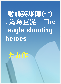 射鵰英雄傳(七) : 海島巨變 = The eagle-shooting heroes