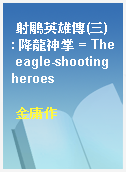 射鵰英雄傳(三) : 降龍神掌 = The eagle-shooting heroes