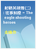射鵰英雄傳(二) : 往事如煙 = The eagle-shooting heroes