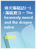 倚天屠龍記(一) : 屠龍寶刀 = The heavenly sword and the dragon sabre