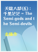 天龍八部(五) : 千里茫茫 = The Semi-gods and the Semi-devils