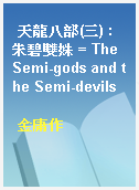 天龍八部(三) : 朱碧雙姝 = The Semi-gods and the Semi-devils