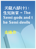 天龍八部(十) : 生死無常 = The Semi-gods and the Semi-devils