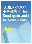 天龍八部(八) : 小無相功 = The Semi-gods and the Semi-devils