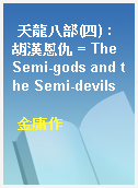 天龍八部(四) : 胡漢恩仇 = The Semi-gods and the Semi-devils