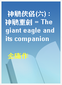 神鵰俠侶(六) : 神鵰重劍 = The giant eagle and its companion