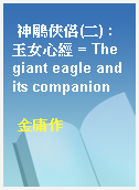 神鵰俠侶(二) : 玉女心經 = The giant eagle and its companion