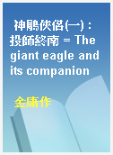 神鵰俠侶(一) : 投師終南 = The giant eagle and its companion