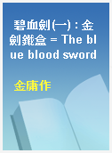 碧血劍(一) : 金劍鐵盒 = The blue blood sword