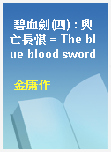 碧血劍(四) : 興亡長恨 = The blue blood sword