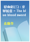碧血劍(三) : 京華風雲 = The blue blood sword