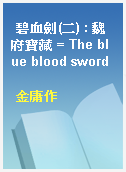 碧血劍(二) : 魏府寶藏 = The blue blood sword