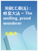 笑傲江湖(五) : 吸星大法 = The smiling, proud wanderer