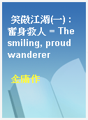 笑傲江湖(一) : 奮身救人 = The smiling, proud wanderer