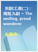 笑傲江湖(二) : 獨孤九劍 = The smiling, proud wanderer