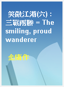 笑傲江湖(六) : 三戰兩勝 = The smiling, proud wanderer