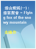 雪山飛狐(一) : 雪峯聚會 = Flying fox of the snowy mountain