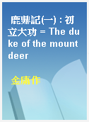 鹿鼎記(一) : 初立大功 = The duke of the mount deer