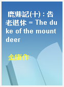 鹿鼎記(十) : 告老退休 = The duke of the mount deer