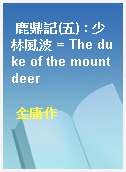 鹿鼎記(五) : 少林風波 = The duke of the mount deer