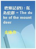 鹿鼎記(四) : 孤島蛇群 = The duke of the mount deer