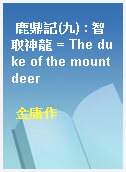 鹿鼎記(九) : 智取神龍 = The duke of the mount deer