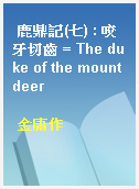 鹿鼎記(七) : 咬牙切齒 = The duke of the mount deer