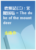 鹿鼎記(三) : 宮闈絕秘 = The duke of the mount deer
