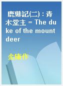 鹿鼎記(二) : 青木堂主 = The duke of the mount deer