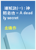 連城訣(一) : 神照奇功 = A deadly secret