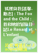狐狸與我[溫馨.勵志] : The Fox and the Child : 我和她的冒險日記Le Renard et L